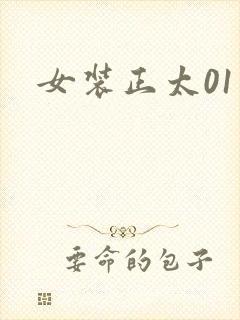 女装正太01