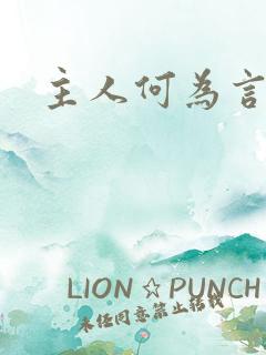 主人何为言少钱