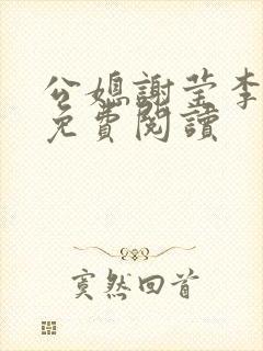 公媳谢莹李瑞峰免费阅读