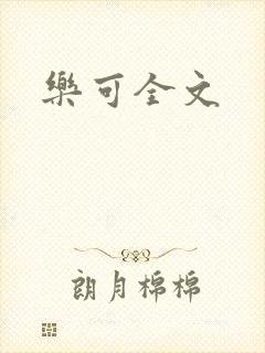 乐可全文