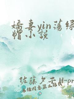 娇妻yin荡绿帽小说