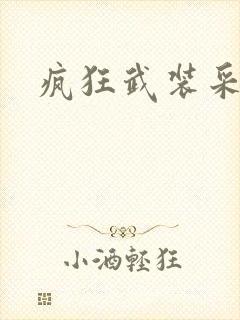 疯狂武装采矿船