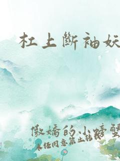 杠上断袖妖殿下