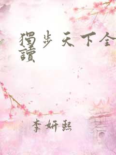 独步天下全文阅读