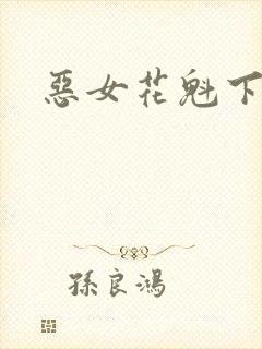 恶女花魁下载