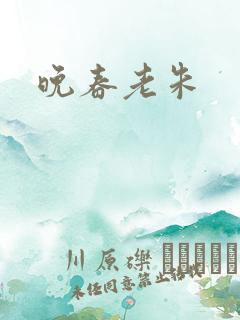 晚春老朱