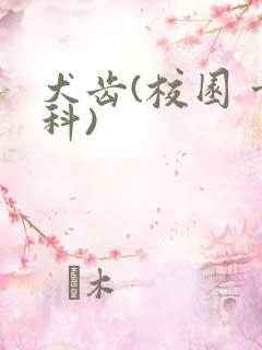 犬齿(校园 骨科)