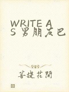 WRITE AS 男朋友巴掌
