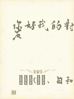 你好我的对面男友