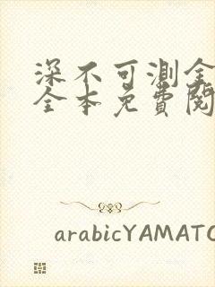 深不可测金银花全本免费阅读