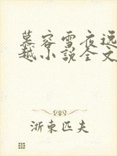 慕容雪夜逸尘穿越小说全文免费阅读无弹窗