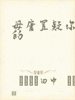 毋庸置疑你是我的