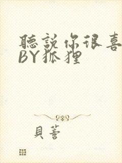 听说你很喜欢我BY狐狸