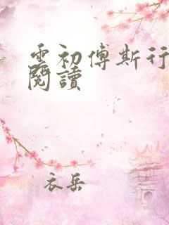 云初傅斯行免费阅读