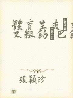 体育生爽擼又大又粗的雞巴的动漫