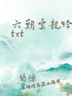 六朝云龙吟17txt