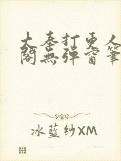 大奉打更人笔趣阁无弹窗笔趣阁