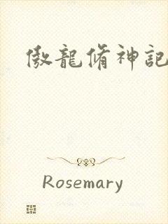 傲龙修神记