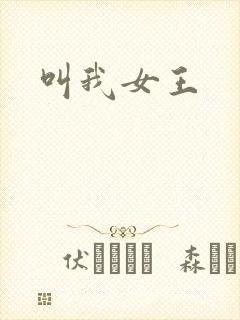 叫我女王