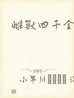 雌兽四千金