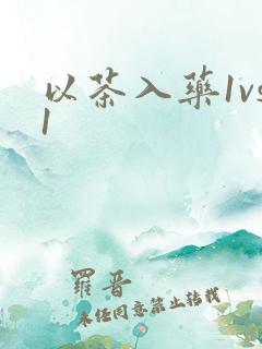 以茶入药1vs1