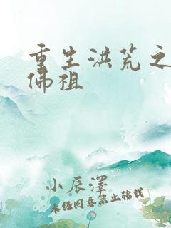 重生洪荒之我是佛祖