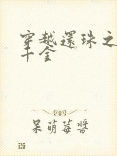 穿越还珠之杜家千金