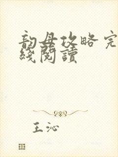 韵母攻略完整在线阅读