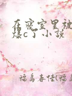 在寝室里被室友爆c了小说