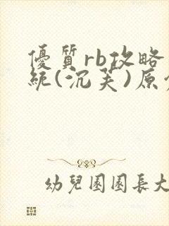 优质rb攻略系统(沉芙)原创