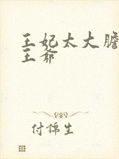 王妃太大胆踹了王爷