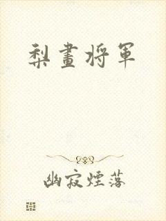 梨画将军