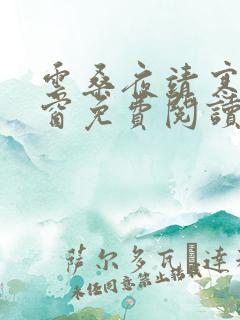 云桑夜靖寒无弹窗免费阅读