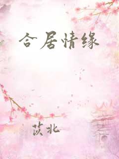 合居情缘
