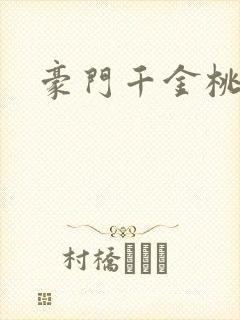 豪门千金桃花劫