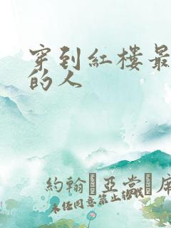 穿到红楼最尴尬的人