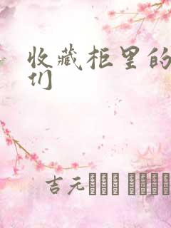 收藏柜里的男人们