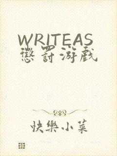 WRITEAS惩罚游戏