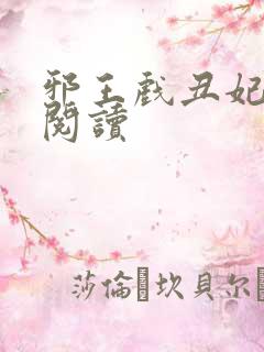 邪王戏丑妃免费阅读