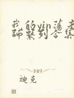 我的yin荡老师系列合集资源