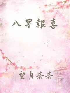 八星报喜