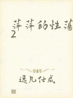 萍萍的性荡生活2
