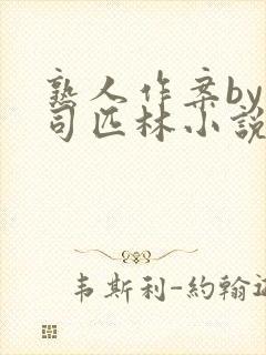 熟人作案by阿司匹林小说免费全文