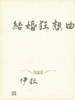 结婚狂想曲下载