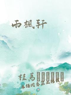 雨枫轩