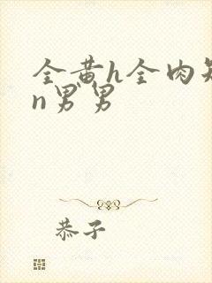 全黄h全肉短篇n男男