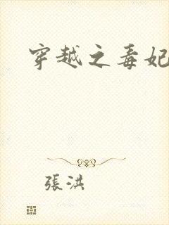 穿越之毒妃嫁到