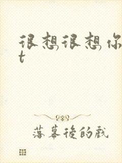 很想很想你txt