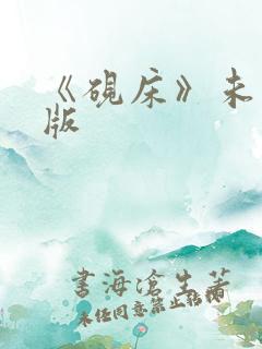 《砚床》未删减版