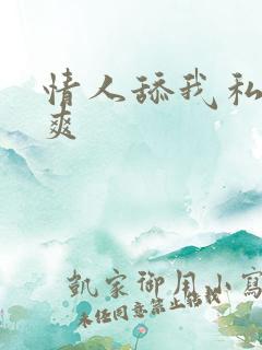 情人舔我私处好爽